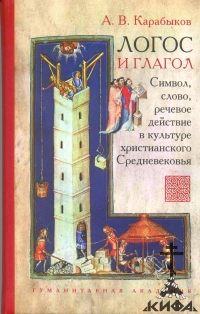 Логос и Глагол. символ, слово, речевое  действие в культуре Христианского Средне