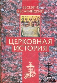 Церковная история - Евсевий Кесарийский