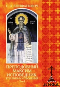 Преподобный Максим Исповедник, его жизнь и творения. В 2-х томах