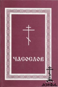  Часослов, дореформенной, старообрядческий церковнославянском 