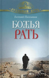 Божья рать Поселянин, Е.