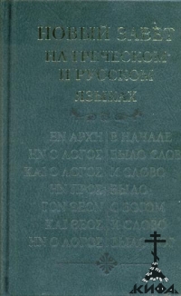 Новый Завет на греческом и русском языках