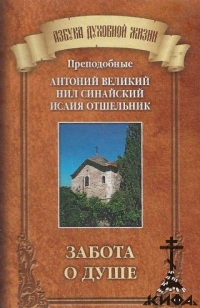 Забота о душе. Составлено по творениям преподобных Антония Великого, Нила Синайс