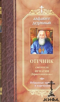 Отечник Святителя Игнатия (Брянчанинова). Иэбранные притчи и изречения