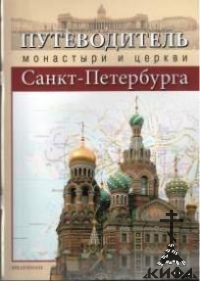 Путеводитель: монастыри и церкви Санкт-Петербурга