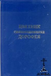 Цветник священноинока Дорофея