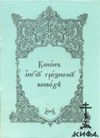 Канон Ангелу Грозному Воеводе. На церк.-слав. языке