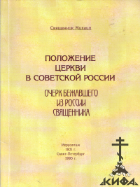 Положение Церкви в советской России. Очерк бежавшего из России священника. Иерус