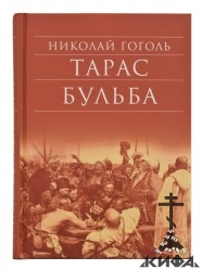 Тарас Бульба. Портрет.  Повести; Статьи; Трактаты  Гоголь Николай Васильевич