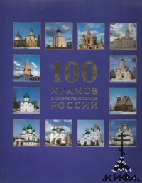 100 храмов Золотого Кольца России