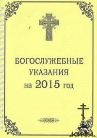 Богослужебные указания на 2015 год Омск РИПЦ