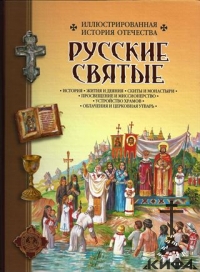 Русские Святые. Иллюстрированная история Отечества