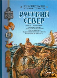 Русский север Иллюстрированная история Отечества