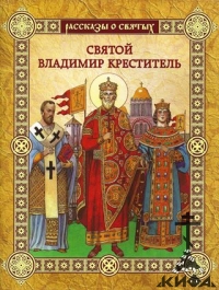 Святой Владимир Креститель - Рассказы о святых