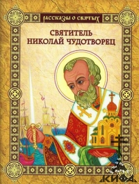 Святитель Николай Чудотворец Рассказы о святых