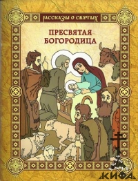 Пресвятая Богородица -Рассказы о святых:  Воскобойников, Валерий
