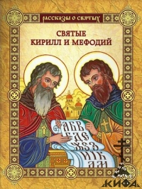 Святые Кирилл и Мефодий Рассказы о святых