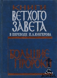 Книги Ветхого Завета в переводе П.А.Юнгерова. Большие пророки