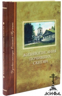 Жизнеописания почивших скитян (Скитское кладбище в Оптиной Пустыни)