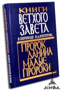 Книги Ветхого Завета в переводе П.А.Юнгерова. Пророк Даниил. Малые пророки