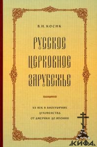  Русское церковное зарубежье.  ХХ век в биографиях духовенства от Америки до Япо