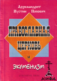 Православная Церковь и экуменизм (старая книга) Иустин (Попович) 