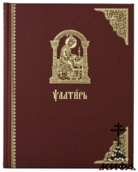 Псалтирь на церковно-славянском яз. Крупный шрифт