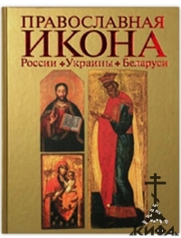 Православная икона России, Украины, Беларуси