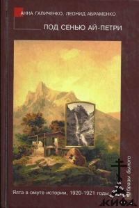 Под сенью Ай-Петри. Ялта в омуте истории, 1920 - 1921 годы: очерки, воспоминания