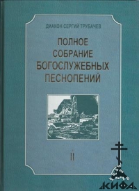 Полное собрание богослужебных песнопений.Том 2. Книга 1-Трубачев, Сергий, диакон