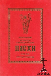 Последование во Святую и Великую неделю ПАСХИ и во всю Светлую седмицу