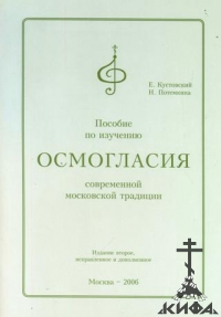 Пособие по изучению  осьмогласия современной московской традиции