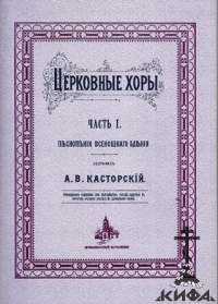 Церковные хоры. Часть 1. Песнопения Всенощного бдения. (репринт)