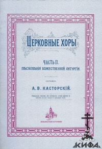 Касторский Церковные хоры. Часть 2. Песнопения Божественной Литургии.  (репринт)