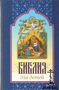 Библия для детей : Священная история в простых рассказах для чтения в школе и до