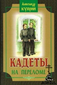 Кадеты: На переломе. (Повесть для сред. шк. возраста) куприн,