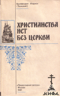 Христианства нет без Церкви (старая книга) Священномученик Иларион (Троицкий)