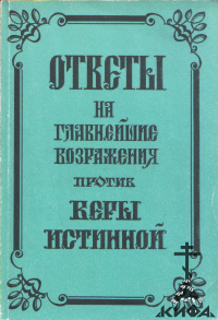 Ответы на главнейшие возражения против веры истинной (репринт с издания 1860 г.,