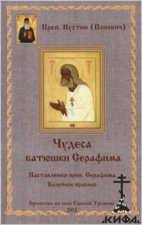 Чудеса батюшки Серафима. Наставления, преп. Серафима. Келейное правило Иустин (П