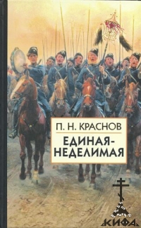  Единая-Неделимая, роман. Краснов П. Н., антикоммунизм, Белая Россия. казачество