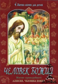 Человек Божий. Житие преподобного Алексия, человека Божия в пересказе для детей