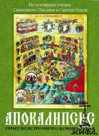 Апокалипсис. Опыт подстрочного комментария на основании учения Свящ. Писания и с