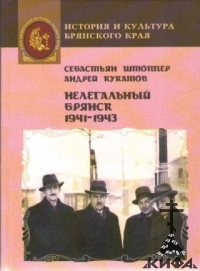 Нелегальный Брянск 1941-1943. Нелегальная деятельность различных сил в оккупиров