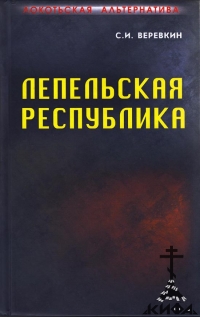 Локотьская альтернатива. Лепельская республика