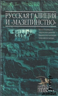 Русская Галиция и "мазепинство"