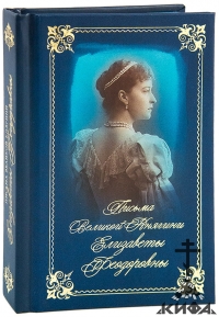 Письма, Великая княгиня, Елизавета Феодоровна, Новомученики, исповедники