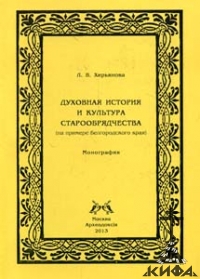 Духовная история и культура старообрядчества ( на примере Белгородского края). 