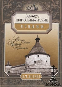 Шлиссельбургские псалмы. Семь веков русской крепости Коняев, Николай
