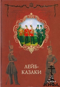 Лейб-казаки - Оприц, Голубинцев Русская Вандея