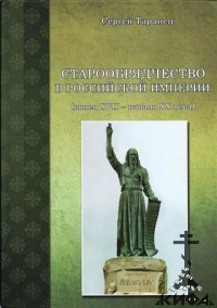 Старообрядчество в Российской Империи (конец 17 - начало 20 века) Том 2 -Таранец